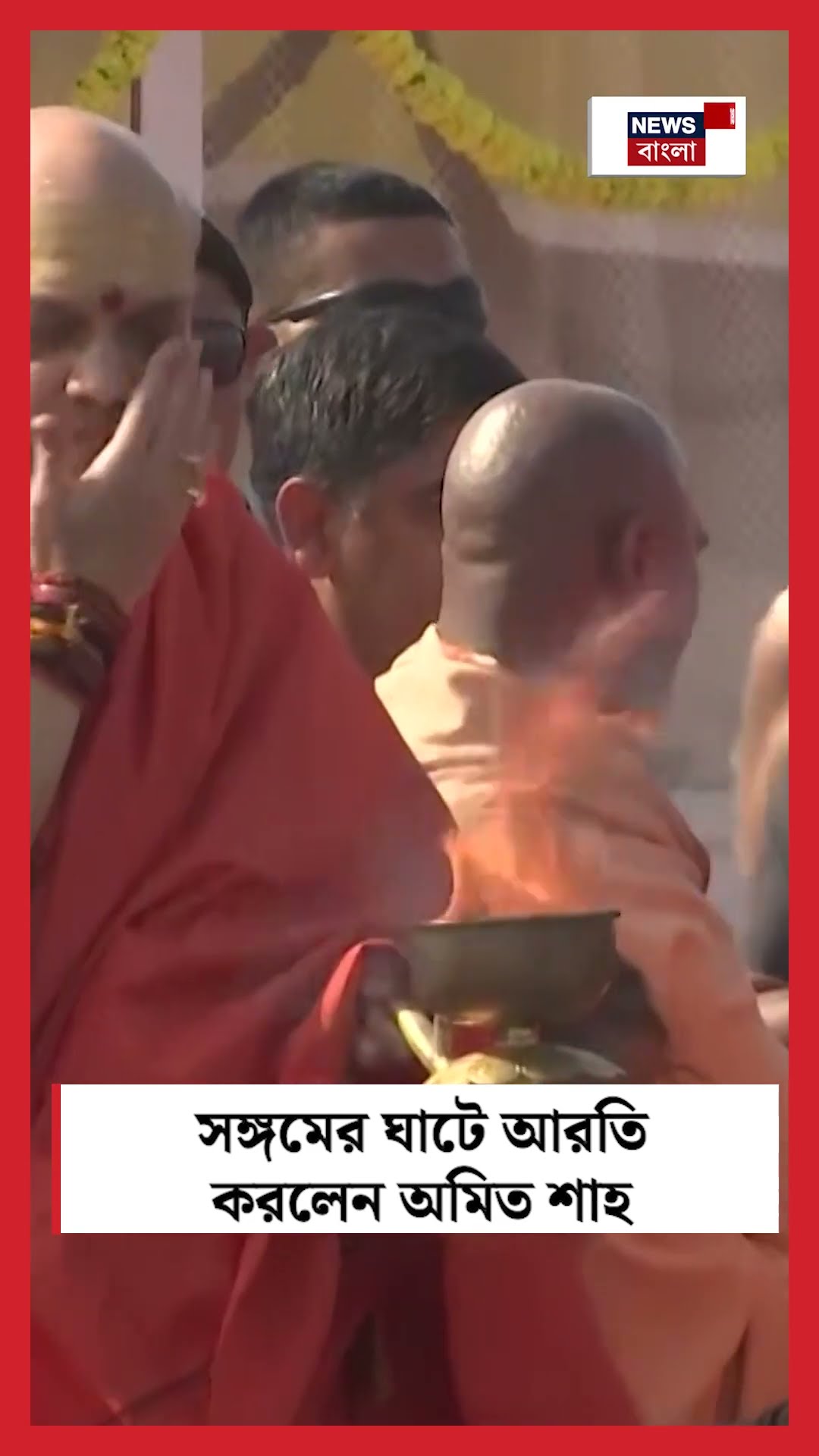 Triveni Sangam এর ঘাটে আরতি করলেন Amit Shah । N18K । #shorts