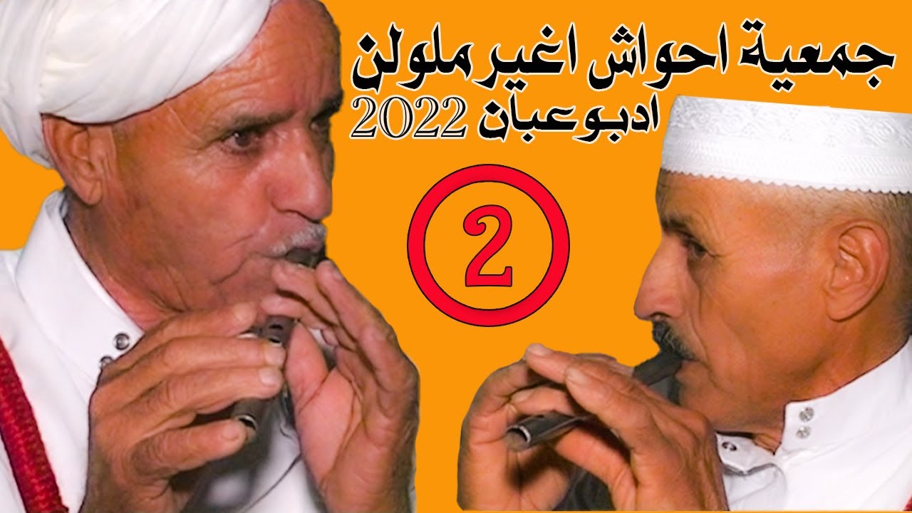 جمعية احواش اغير ملولن ادبوعبان2022 الجزء التاني