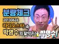 【분량체크】 김구라와 찐친 모먼트 뿜뿜하는 박명수👀😁 서로 좋아하는 거 다 압니다...ʕ ˵ ̿ ౪ ̿ ˵ ʔ | 라디오스타 | TVPP | MBC 130626 방송​