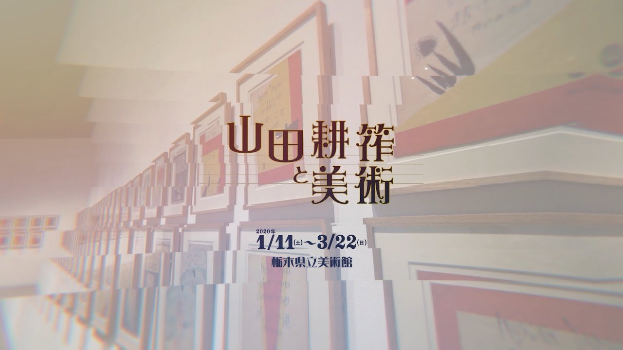 企画展［山田耕筰と美術］｜栃木県立美術館