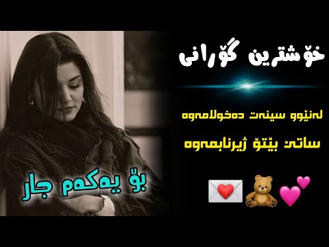 Ali Hawraz Xoshtrin Gorani Xaw علی هاوڕاز گۆرانی خاو بۆ یەکەم جار