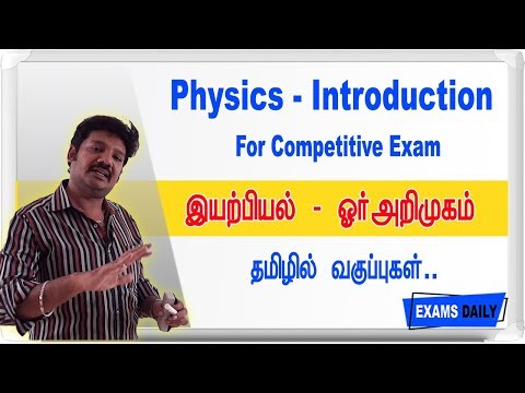 இயற்பியல் - அறிமுகம் - தமிழில் வகுப்பு ||  TNPSC Physics In Tamil || Physics For Competitive Exams