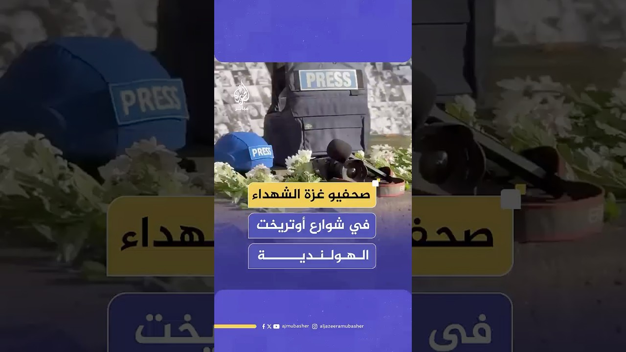 تضامن بمدينة أوتريخت الهولندية مع صحفيي غزة الشهداء تزامنا مع اليوم العالمي لإنهاء الإفلات من العقاب