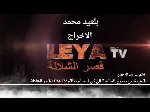 قصيدة لطاقم LEYA TVقصر الشلالة 