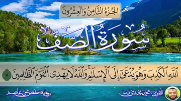 الجزء الثامن و العشرون / سورة الصف