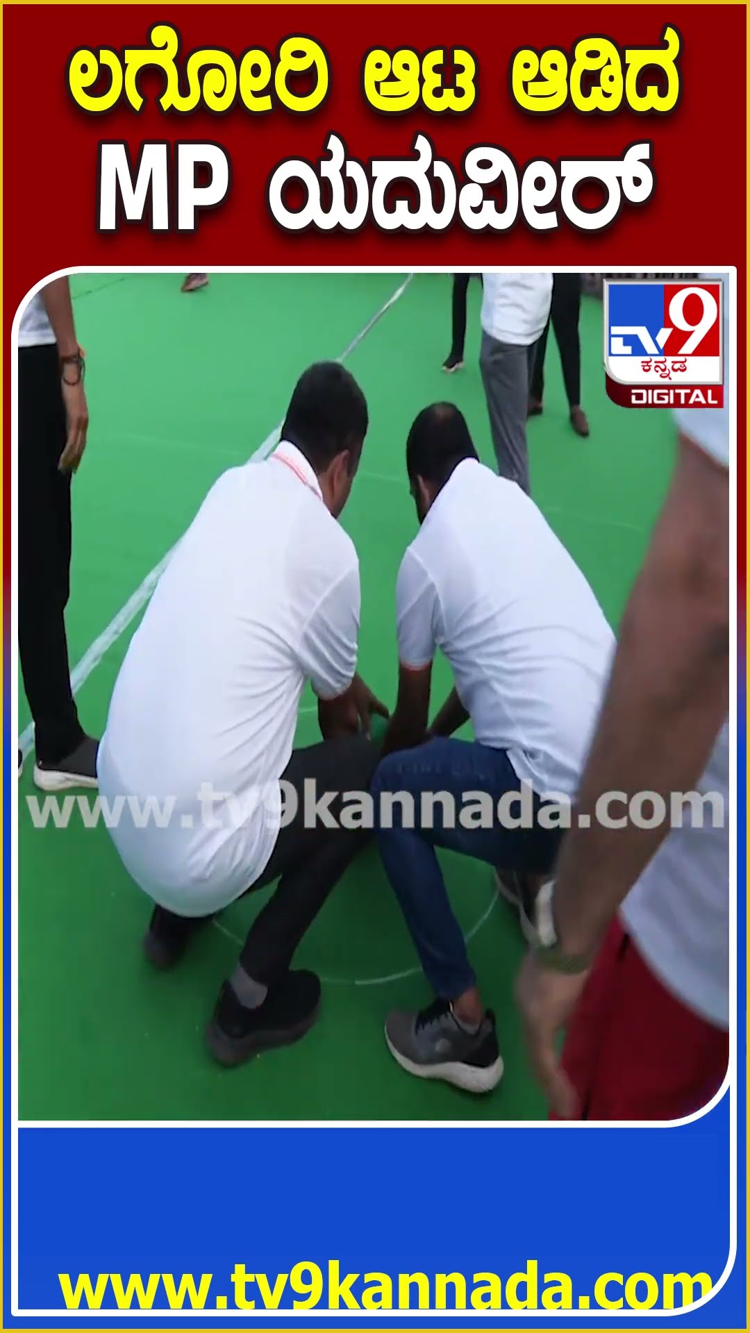 Yaduveer Lagori  : ಮೈಸೂರಲ್ಲಿ ಲಗೋರಿ ಆಡಿದ ಸಂಸದ ಯದುವೀರ್, ಶಾಸಕ‌ ಶ್ರೀವತ್ಸ | #TV9D