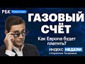 Новые правила расчетов за газ, укрепление рубля, оптимизм на бирже, перспективные бумаги, Китай