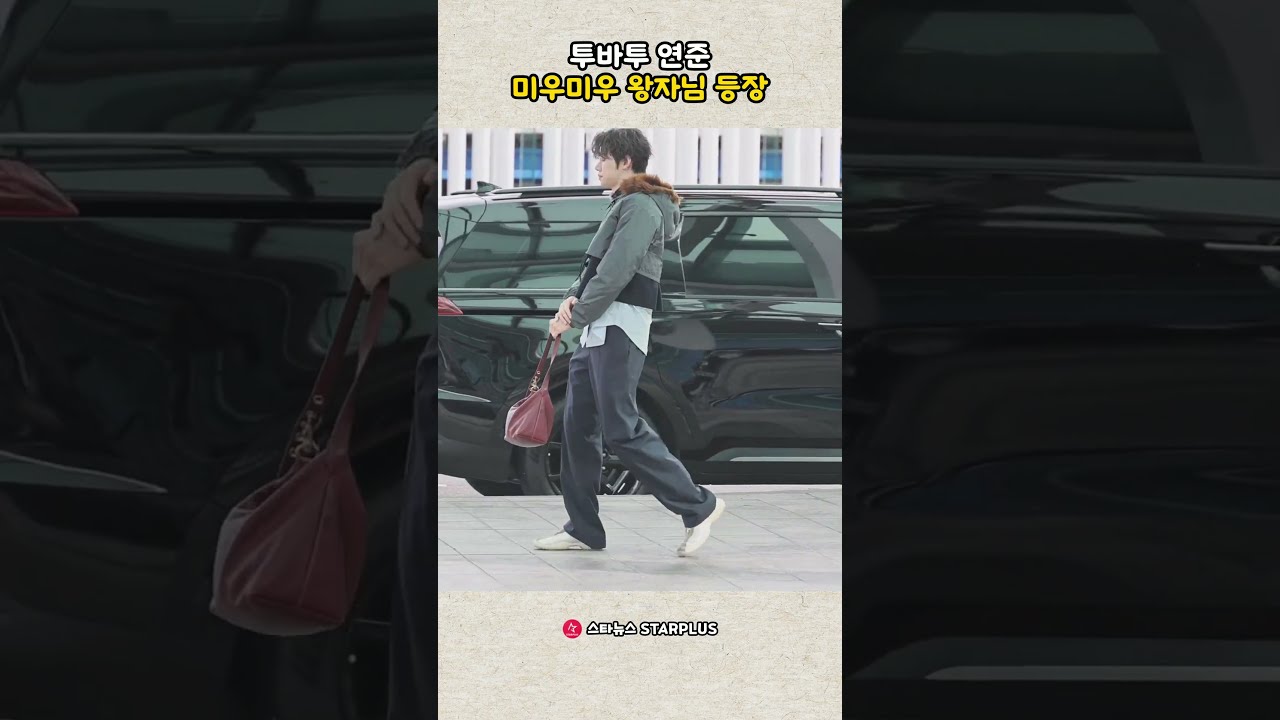 투바투 연준, 미우미우 왕자님 등장