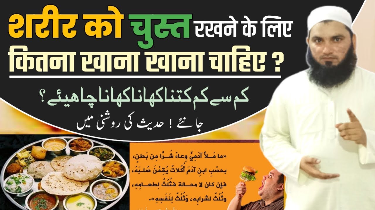 Khana Kam se kam kitna khana chahiye?Hadees e Rasoolچست رہنے کے لٸے کم سے کم کتنا کھانا