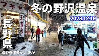 【長野移住】野沢温泉で最高のおでんに巡り合って、雪の栄村を満喫しました!!｜野沢温泉｜北野天満温泉｜雪中車中泊｜ドライブ｜田舎暮らし｜長野県｜4K