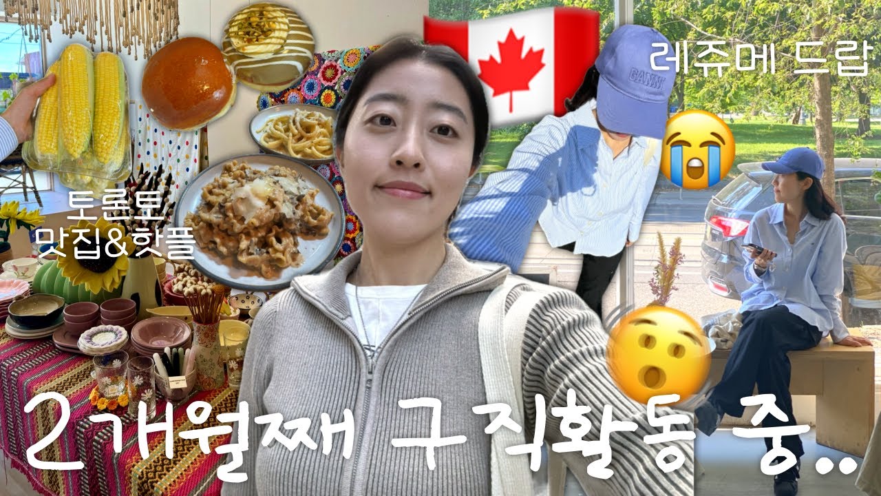 2달째 잡 구하는 중..이대로 워홀 끝? | 무한 레쥬메 드랍&면접 | 토론토 최애 맛집 | 토론토 현대미술관 나들이 | 캐나다  워홀🇨🇦 ep.16