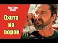 Охота на воров смотреть онлайн боевик 2020 дерзкое ограбление