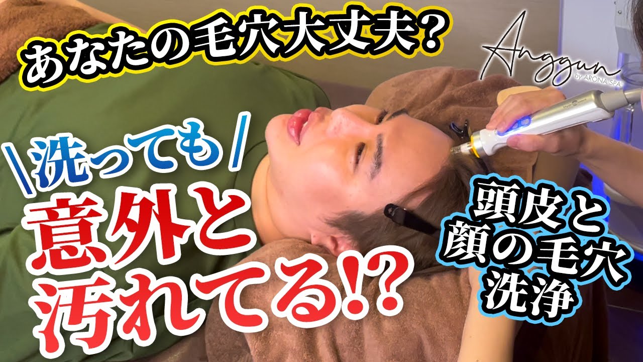 アレン様がアングンスパで毛穴洗浄！頭皮と顔の毛穴スッキリ - YouTube