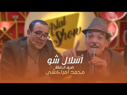 ASLAL SHOW EP 21 أسلال ش و الحلقة 21 مع الفنان محمد أمراكشي 
