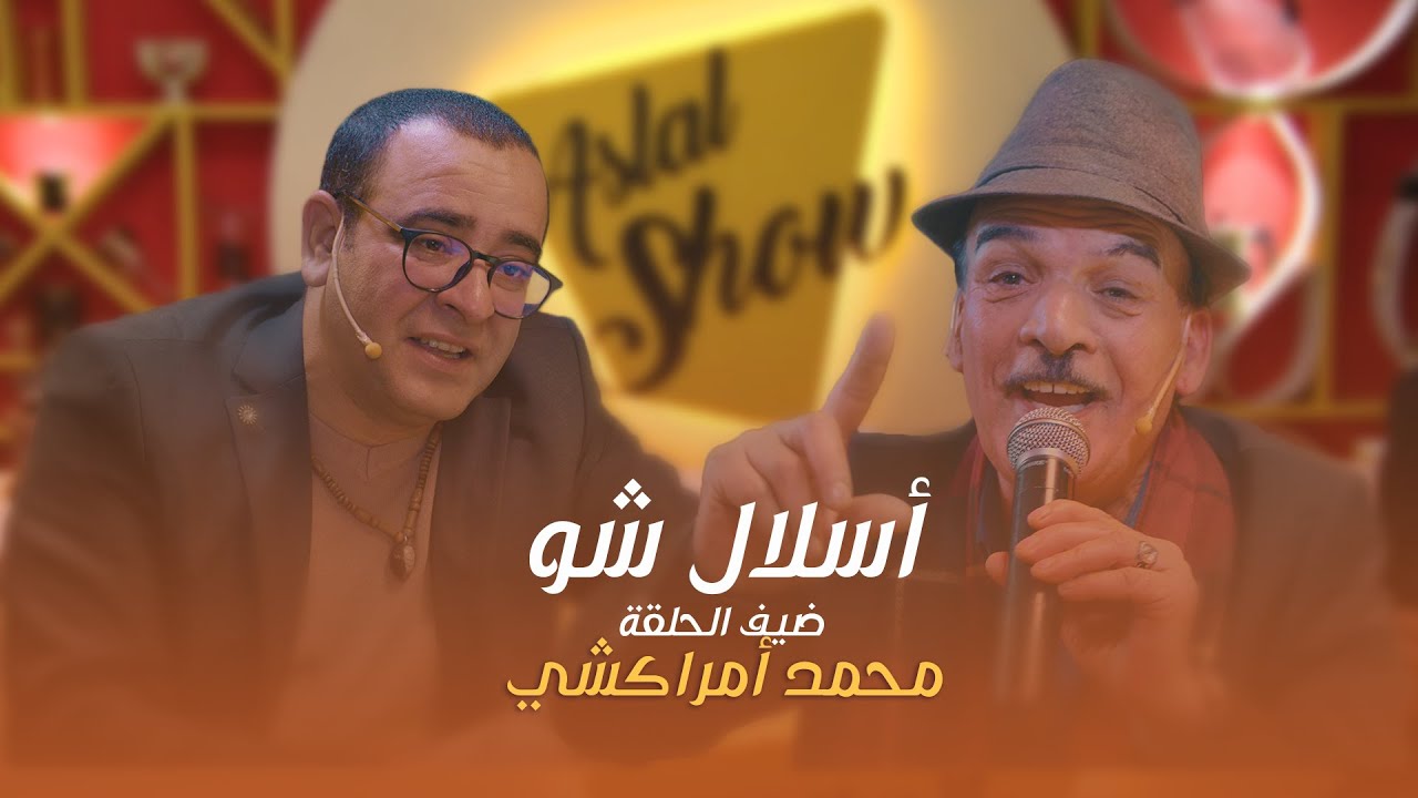 ASLAL SHOW EP 21 | أسلال شّو : الحلقة 21 مع الفنان محمد أمراكشي