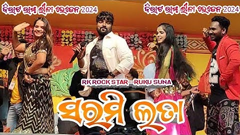 ସରମି ଲତା | SARAMI LATA | New Sambalpuri Song//Ruku Suna Melody | Ruku suna new song 2024