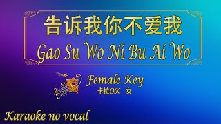 告诉我你不爱我 【卡拉OK (女)】《KTV KARAOKE》 - Gao Su Wo Ni Bu Ai Wo (Female)