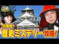 【よゐこ有野】この街、攻略しとく？大阪城でちょっと一息ぶーらぶら！ ～「豊臣兄弟」＆外国人観光客で大盛り上がりの大阪城を大攻略の巻～