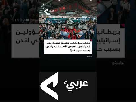 كشفت صحيفة بوليتيكو عن قرار بريطاني بمنع مسؤولين في الحكومة الإسرائيلية
