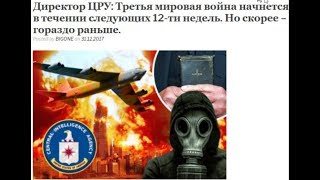 Директор ЦРУ: Третья мировая война начнется Директор ЦРУ: Третья мировая война начнется