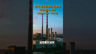 미국 컴퓨터과학 전공자, 실업률 6.1%..역대 최고 위기 #실업률 #컴퓨터과학 #미국취업 #IT감원 #고용위기 # 20대취업 #트렌드뉴스 #숏폼뉴스 #1분뉴스