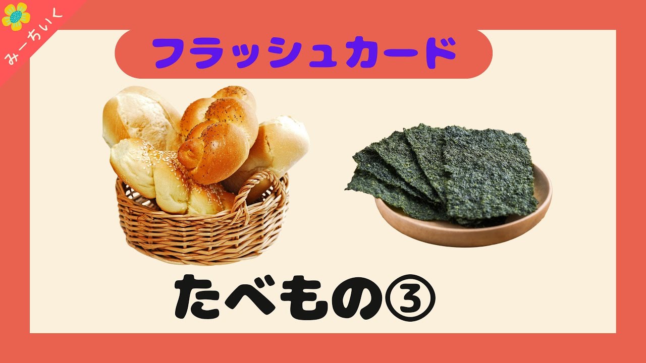 【知育動画】語彙力UP!!フラッシュカードで食べ物の名前を覚えよう③!! 3歳/4歳/5歳/6歳/