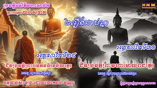 ជីវប្រវត្តិព្រះរេវតខទិរវនិយត្ថេរ ឯតទគ្គៈ ផ្នែកខាងនៅក្នុងព្រៃ និងជីវប្រវត្តិព្រះមហាមោឃរាជត្ថេរ ឯតទគ្គ