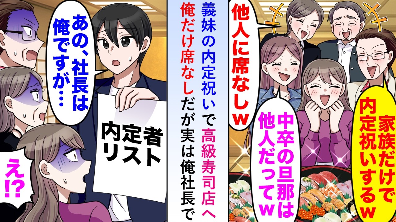 【漫画】義妹の内定祝いで高級寿司店に行くも「中卒旦那に席はないw」俺だけ席なしだが実は俺社長で…【恋愛マンガ動画】