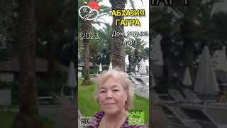 Абхазия #Гагра. Обзор дома отдыха #Нарт 👍 9 июля 👍