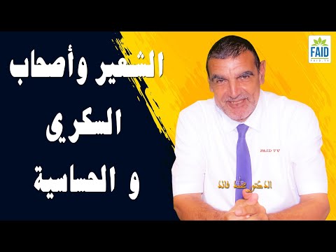 الشعير وأصحاب السكري و الحساسية الدكتور الفايد