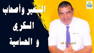 الشعير وأصحاب السكري و الحساسية | الدكتور الفايد