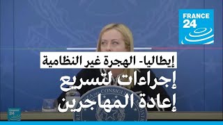 إعلان حالة الطوارئ في إيطاليا لمدة 6 أشهر لتسريع إجراءات إعادة المهاجرين