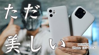 全人類にオススメしたいシンプルで美しすぎるiPhoneケース！MYNUSのiPhone 12シリーズケースレビュー！