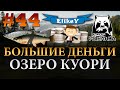 Тонна Серебра! • В чем секрет? • Покупай Спиннинг! • Озеро Куори • Русская Рыбалка 4 #44