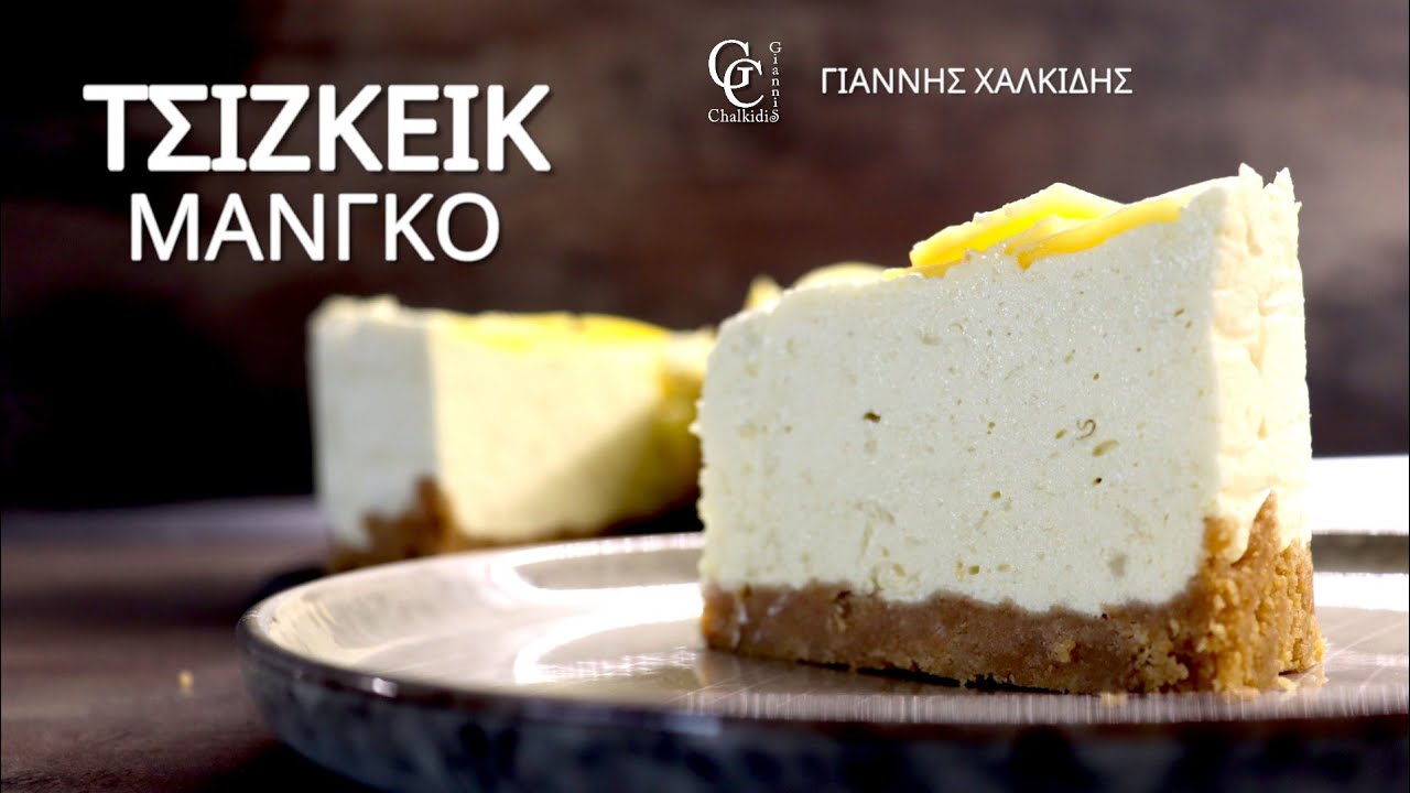 Τσίζκεϊκ Μάνγκο | Γιάννης Χαλκίδης