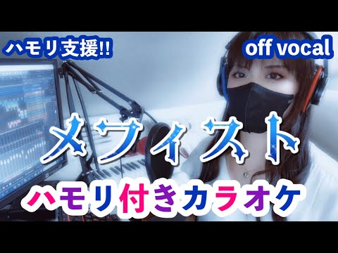 女王蜂『メフィスト(Mephisto)』 / akimin ハモリ付きカラオケ(原曲キー） off vocal ニコカラ
