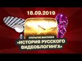 Открытие выставки «История русского видеоблогинга»