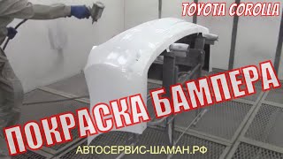 TOYOTA COROLLA 180. Самому покрасить бампер и установить на автомобиль. Обучающее видео для новичков