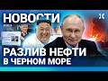 ⚡️НОВОСТИ | АТАКИ НА НПЗ | РОССИИ НУЖНО БОЛЬШЕ КОНТРАКТНИКОВ | ПУТИН РЕФОРМИРУЕТ АП | РАЗЛИВ НЕФТИ