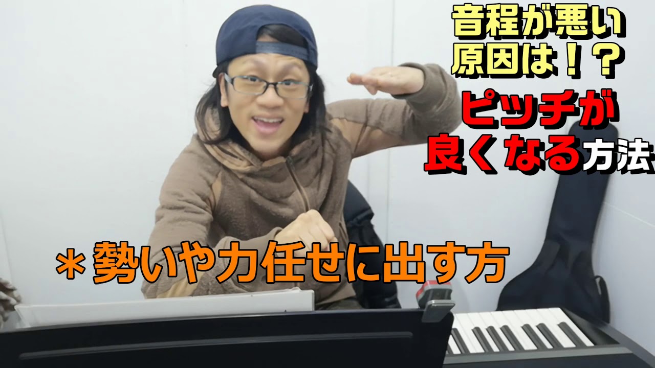 音程の改善方法　ピッチが良くなる！音程ボイトレ