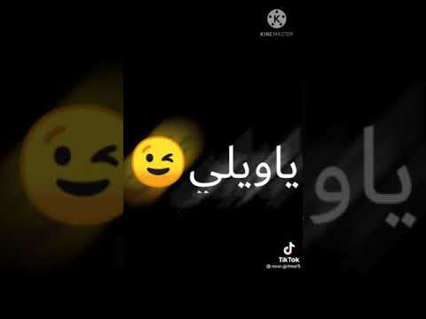 دوا بوني حركاتك قتلوني نظراتك يا ويلي على ضحكتك فاتن جابت لك جلطه خربتلي بيت المجنونه يا ويلي