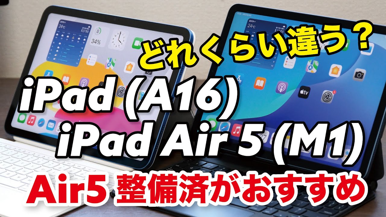 iPad（A16）よりiPad Air（第5世代）整備済がいい？どれくらい性能や電池持ちが違うのか、操作性など比較！