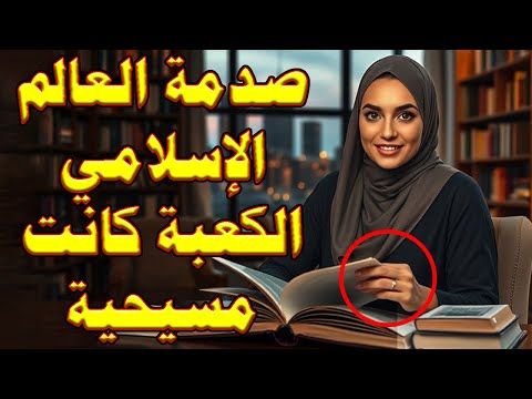 صدمة العمر للمسلمين الكعبة كانت مسيحية سعودية تكشف حقائق غيرت دينها للأبد