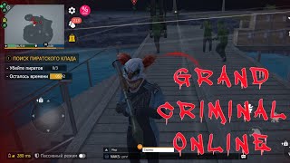 ПИРАТСКИЙ КЛАД С ПОДПИСЧИКОМ В GRAND CRIMINAL ONLINE (GCO)!