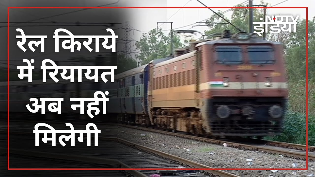 Rail किराये में छूट अब बहाल नहीं होगी, बुजुर्गों के Concession पर बोले