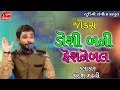 chandresh gadhvi new gujarati jokes 2018 dosi bani fashionable