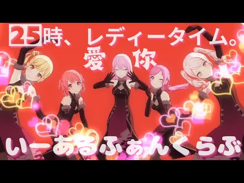 いーあるふぁんくらぶ - 25時、レディータイム。【プロセカ】Project SEKAI MV #暁山瑞希 #天馬咲希 #鳳えむ #桃井愛莉 #巡音ルカ #PJSK #世界計劃 #プロセカmv