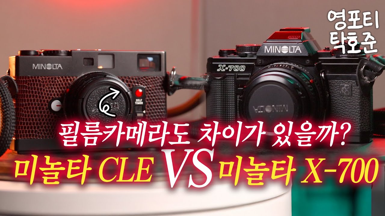 필름카메라도 결과물 차이가 있을까? 미놀타 CLE VS X700