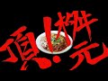 そーはく - 「頂！桝元」辛麺屋桝元公認ソング