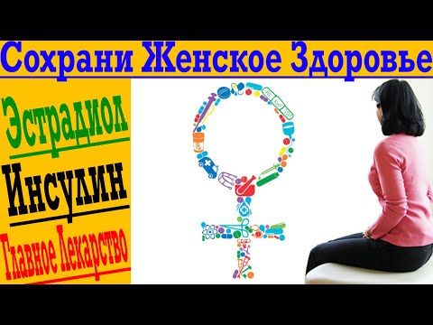 Женское здоровье - миомы, кисты, папилломы и метаболический синдром! Эстрадиол и инсулин – ключ!